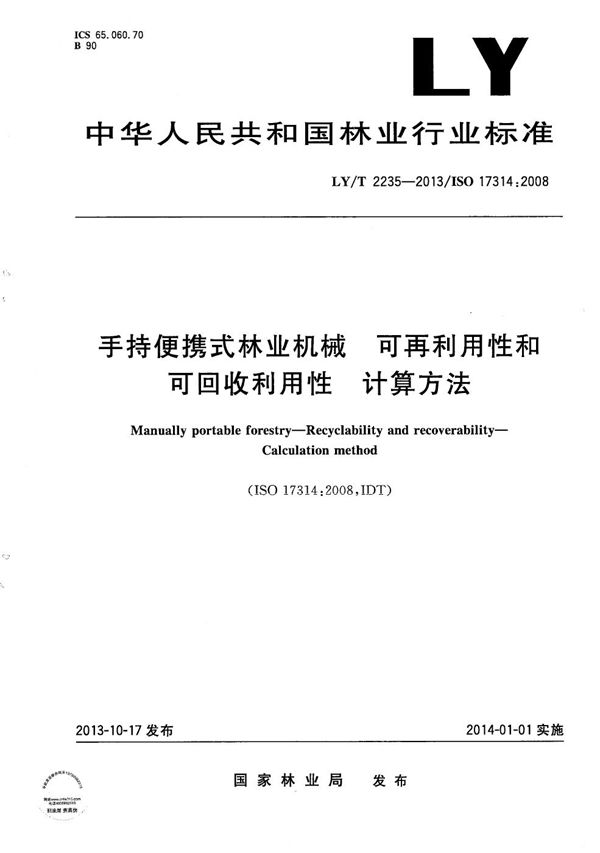 手持便携式林业机械 可再利用性和可回收利用性 计算方法 (LY/T 2235-2013）