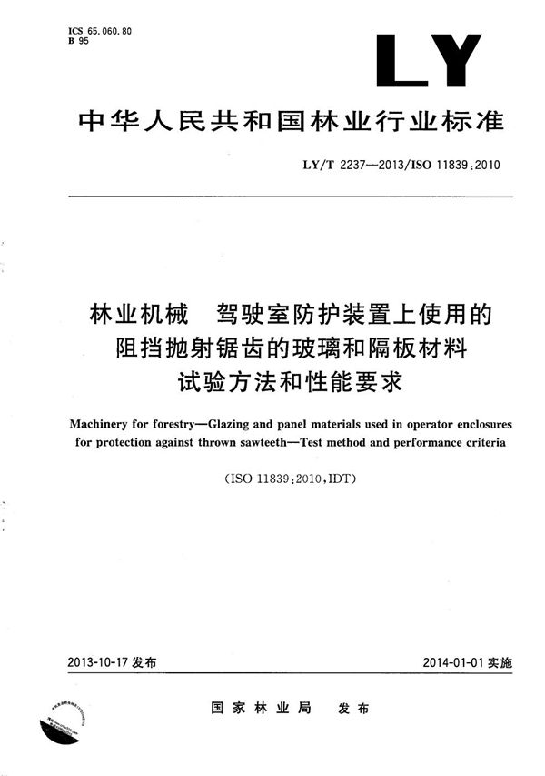 林业机械 驾驶室防护装置上使用的阻挡抛射锯齿的玻璃和隔板材料 试验方法和性能要求 (LY/T 2237-2013）