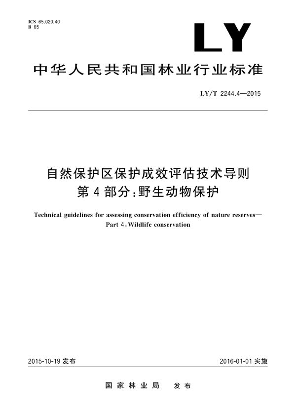 自然保护区保护成效评估技术导则 第4部分：野生动物保护 (LY/T 2244.4-2015)