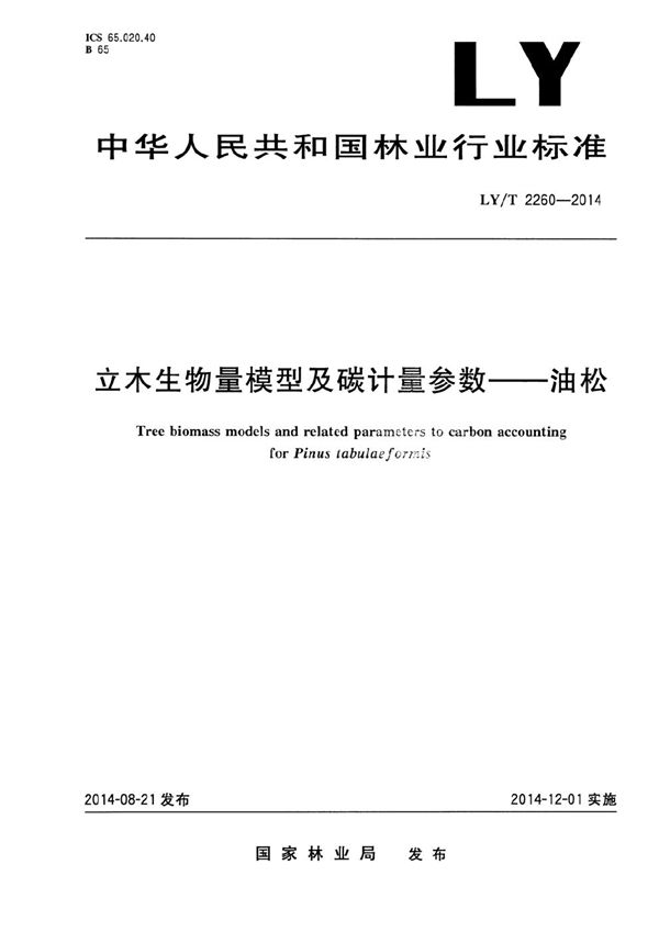 立木生物量模型及碳计量参数 油松 (LY/T 2260-2014）