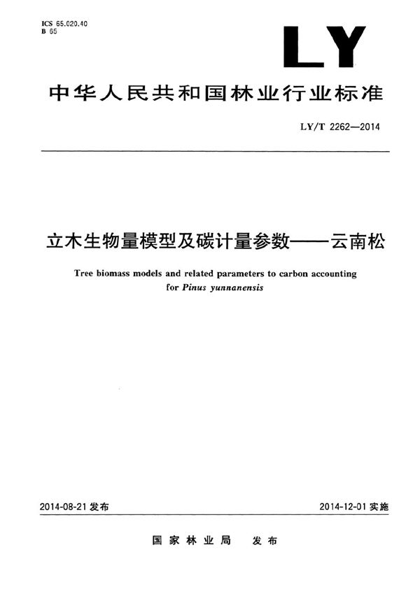 立木生物量模型及碳计量参数 云南松 (LY/T 2262-2014）