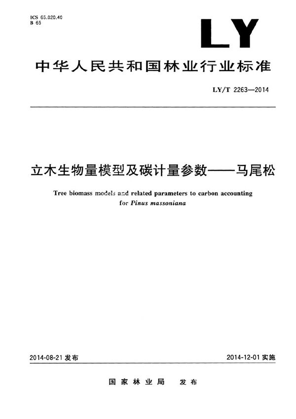 立木生物量模型及碳计量参数 马尾松 (LY/T 2263-2014）