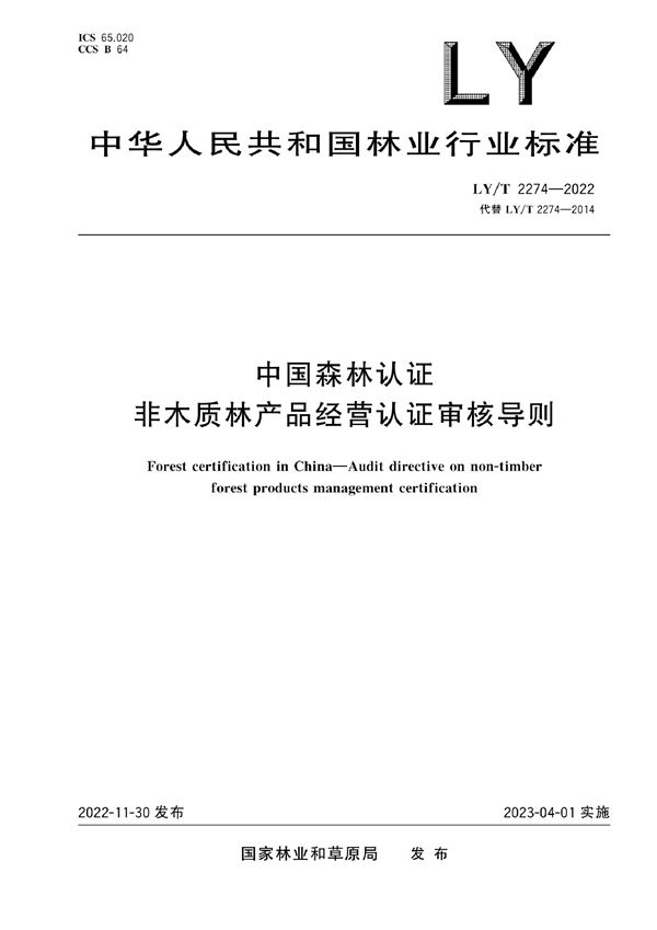 中国森林认证 非木质林产品经营认证审核导则 (LY/T 2274-2022)