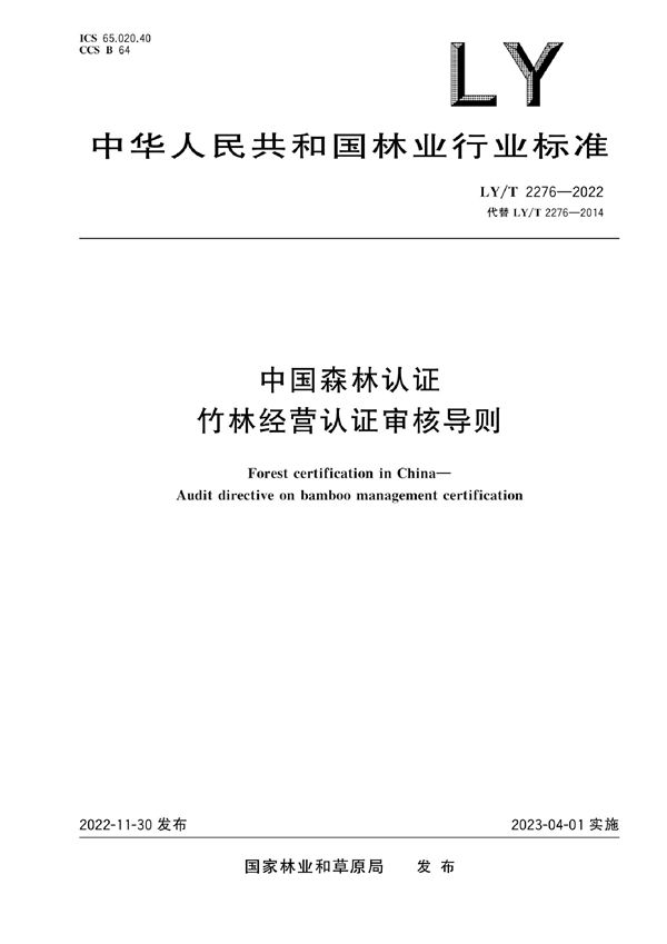 中国森林认证 竹林经营认证审核导则 (LY/T 2276-2022)