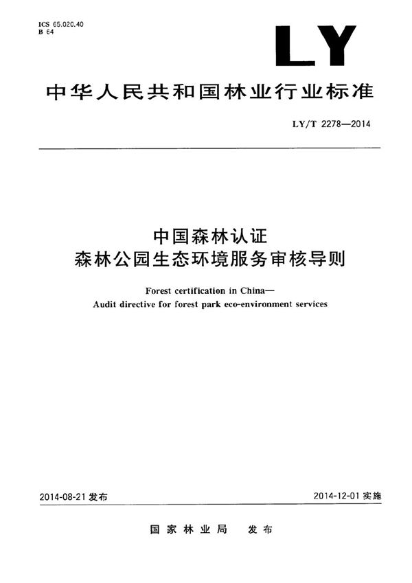 中国森林认证 森林公园生态环境服务审核导则 (LY/T 2278-2014）