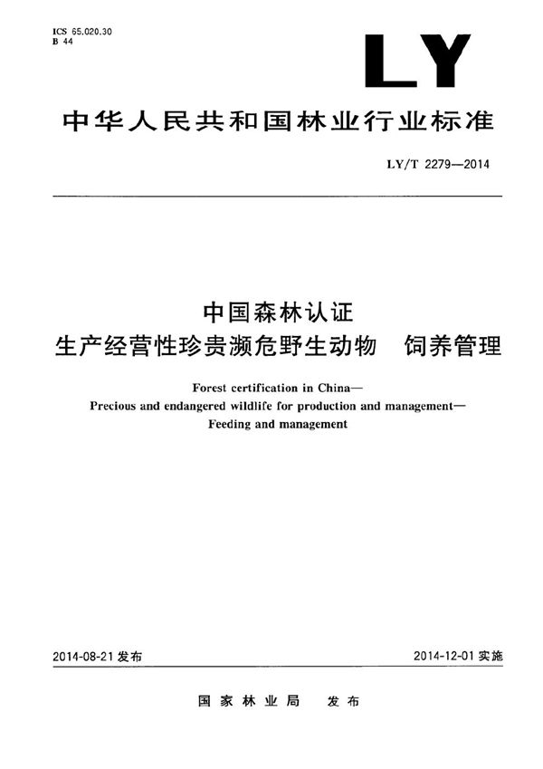 中国森林认证 生产经营性珍贵濒危野生动物 饲养管理 (LY/T 2279-2014）