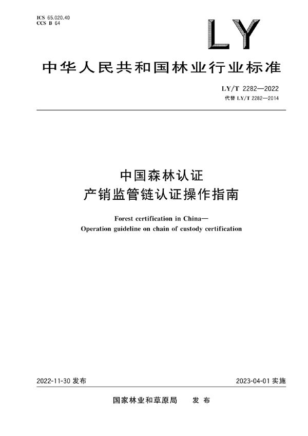 中国森林认证 产销监管链认证操作指南 (LY/T 2282-2022)