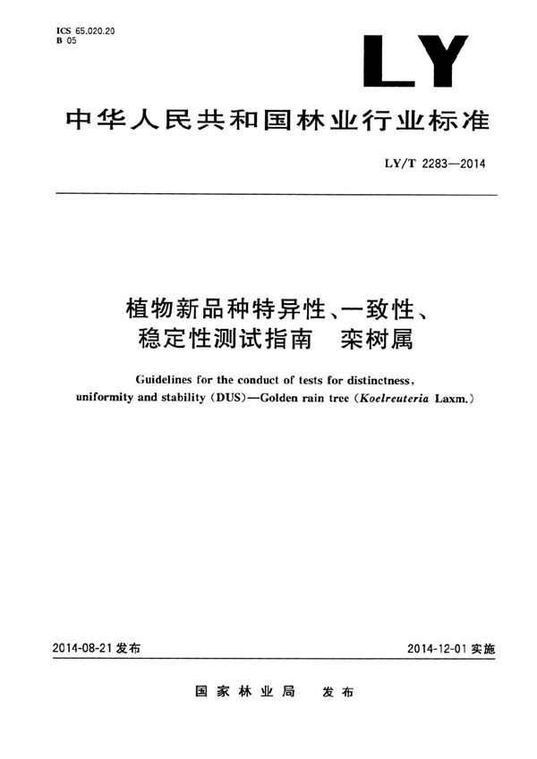 植物新品种特异性、一致性、稳定性测试指南 栾树属 (LY/T 2283-2014）