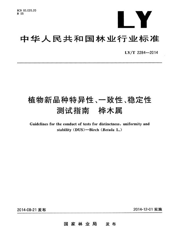 植物新品种特异性、一致性、稳定性测试指南 桦木属 (LY/T 2284-2014）