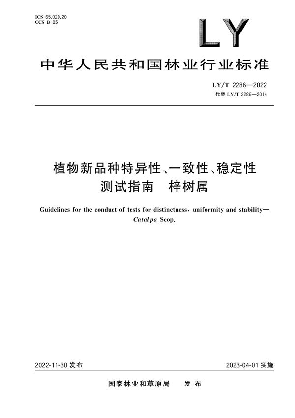 植物新品种特异性、一致性、稳定性测试指南 梓树属 (LY/T 2286-2022)