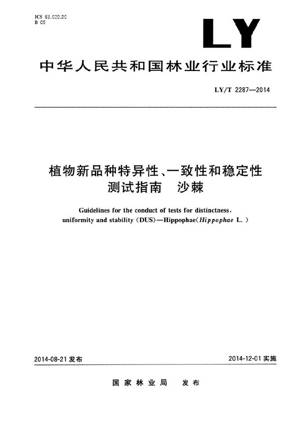 植物新品种特异性、一致性、稳定性测试指南 沙棘 (LY/T 2287-2014）