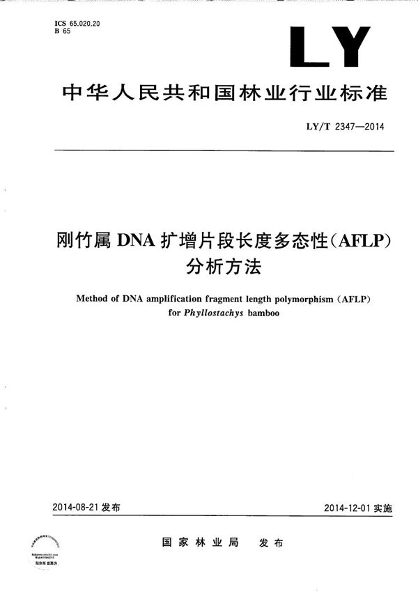 刚竹属DNA扩散片段长度多态性（AFLP)分析方法 (LY/T 2347-2014）