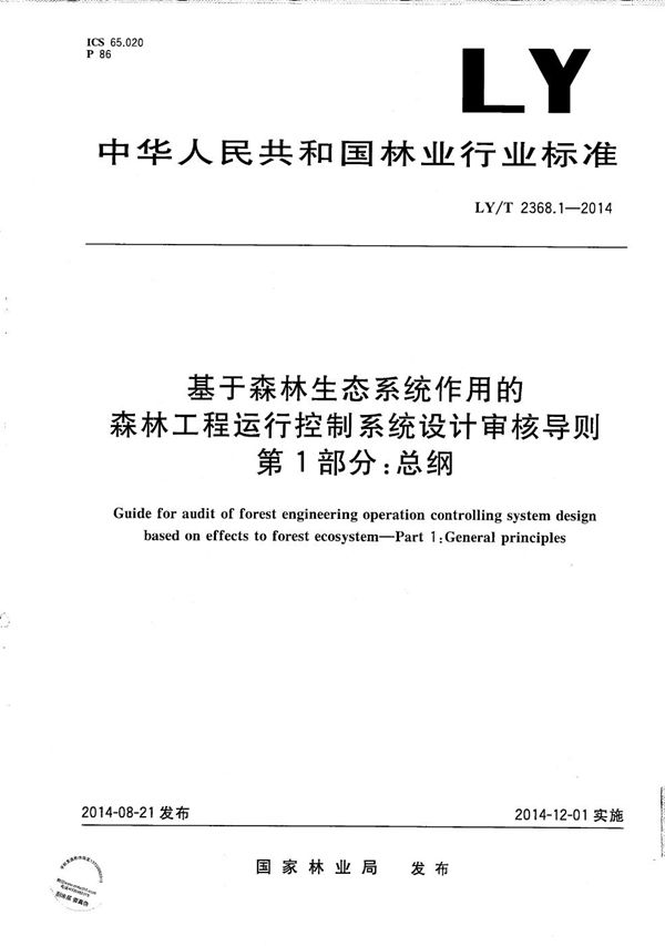 基于森林生态系统作用的森林工程运行控制系统设计审核导则 第1部分：总纲 (LY/T 2368.1-2014）