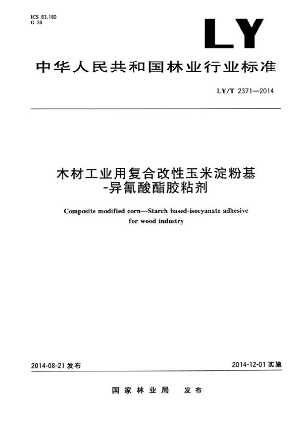 木材工业用复合改性玉米淀粉基-异氰酸酯胶粘剂 (LY/T 2371-2014）