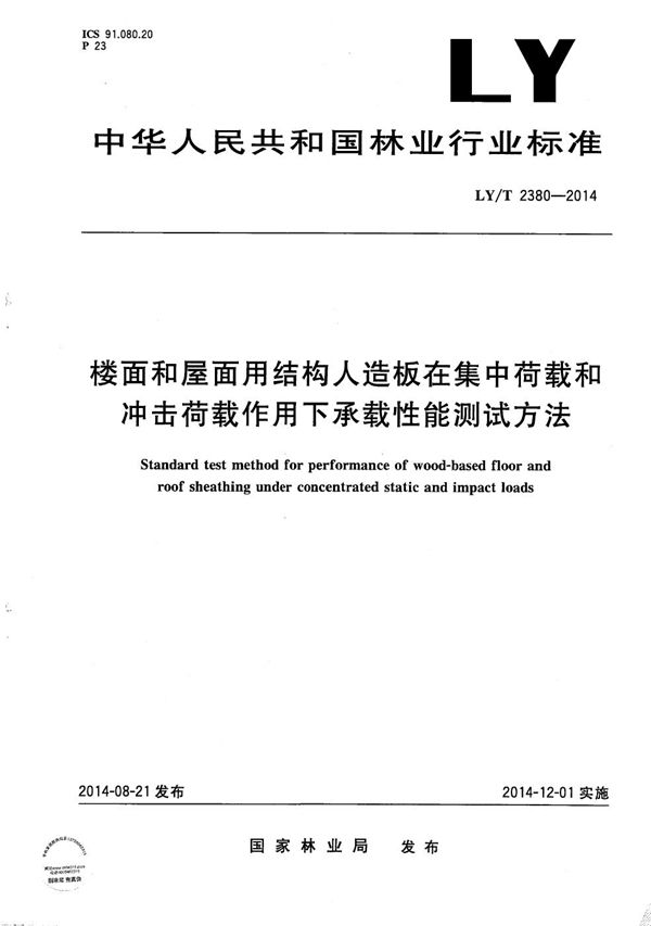 楼面和屋面用结构人造板在集中荷载和冲击荷载作用下承载性能测试方法 (LY/T 2380-2014）