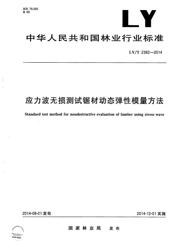 应力波无损测试锯材动态弹性模量方法 (LY/T 2382-2014）