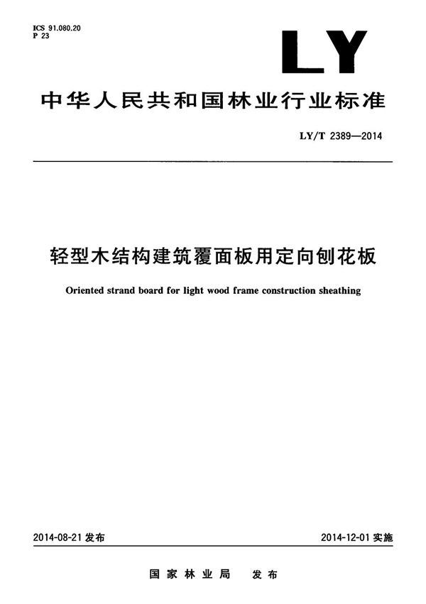 轻型木结构建筑覆面板用定向刨花板 (LY/T 2389-2014）