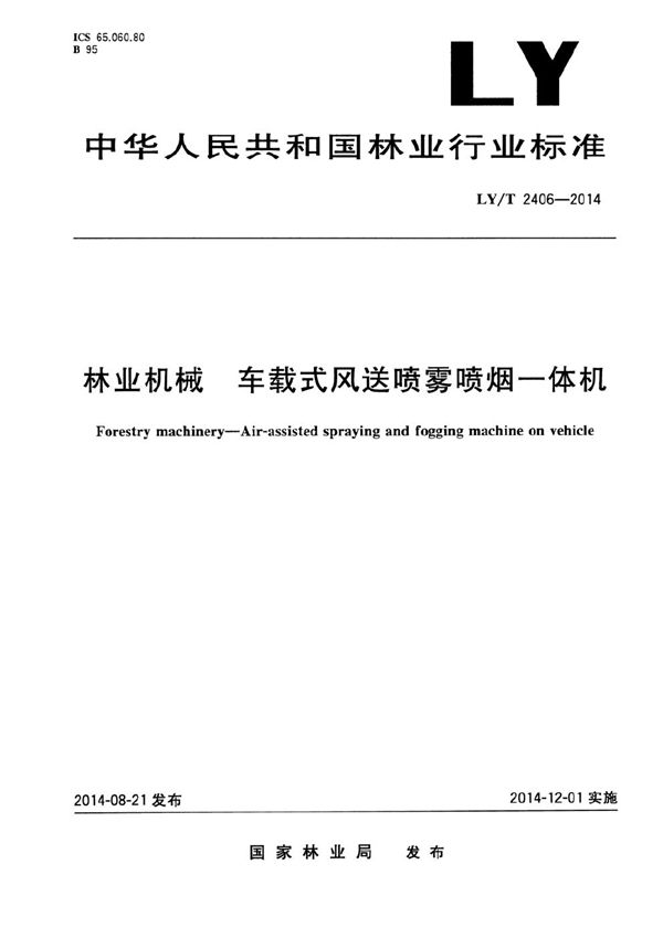 林业机械 车载式风送喷雾喷烟一体机 (LY/T 2406-2014）