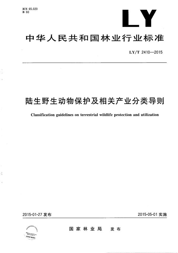 陆生野生动物保护及相关产业分类导则 (LY/T 2410-2015）