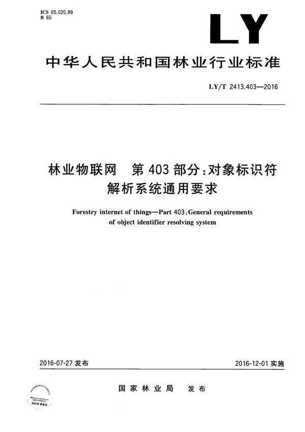 林业物联网 第403部分：对象标识符解析系统通用要求 (LY/T 2413.403-2016）