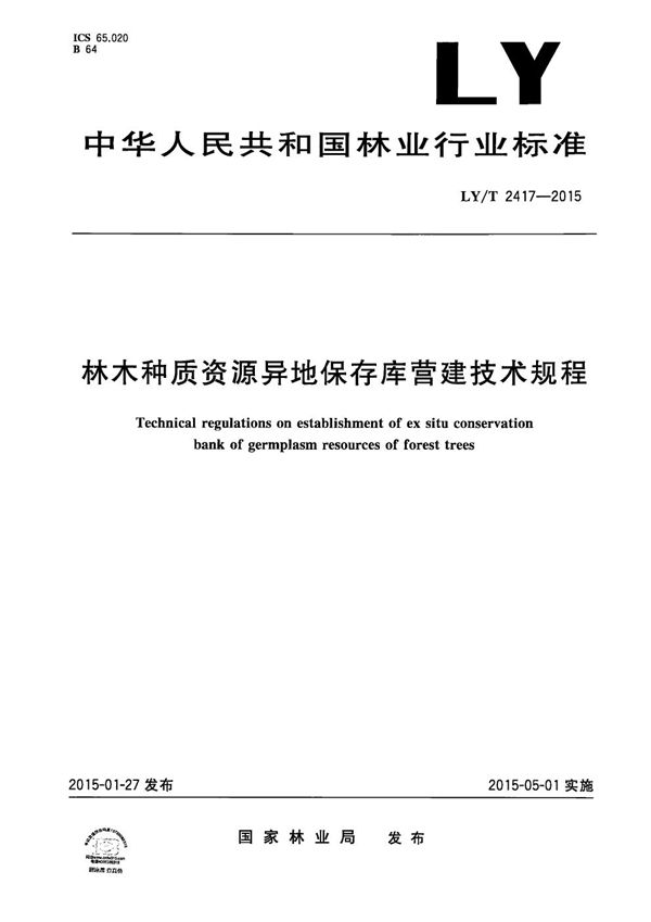 林木种质资源异地保存库营建技术规程 (LY/T 2417-2015）