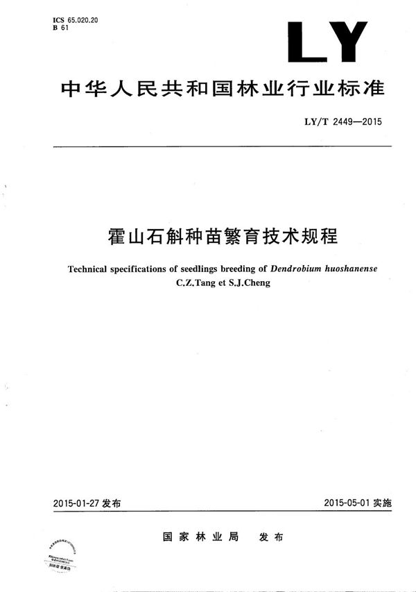 霍山石斛种苗繁育技术规程 (LY/T 2449-2015）