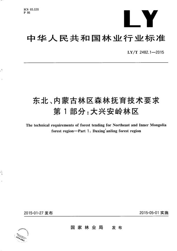 东北、内蒙古林区森林抚育技术要求 第1部分：大兴安岭林区 (LY/T 2482.1-2015）