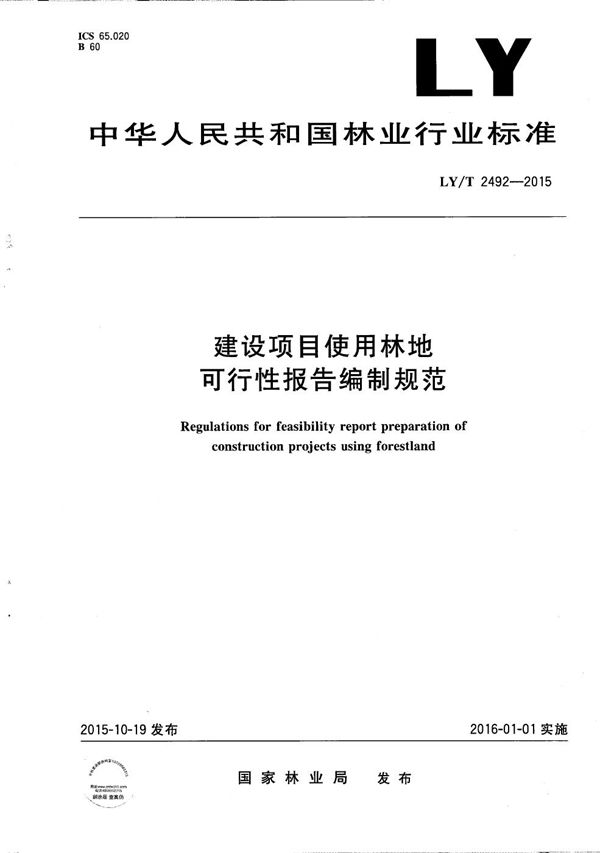 建设项目使用林地可行性报告编制规范 (LY/T 2492-2015）