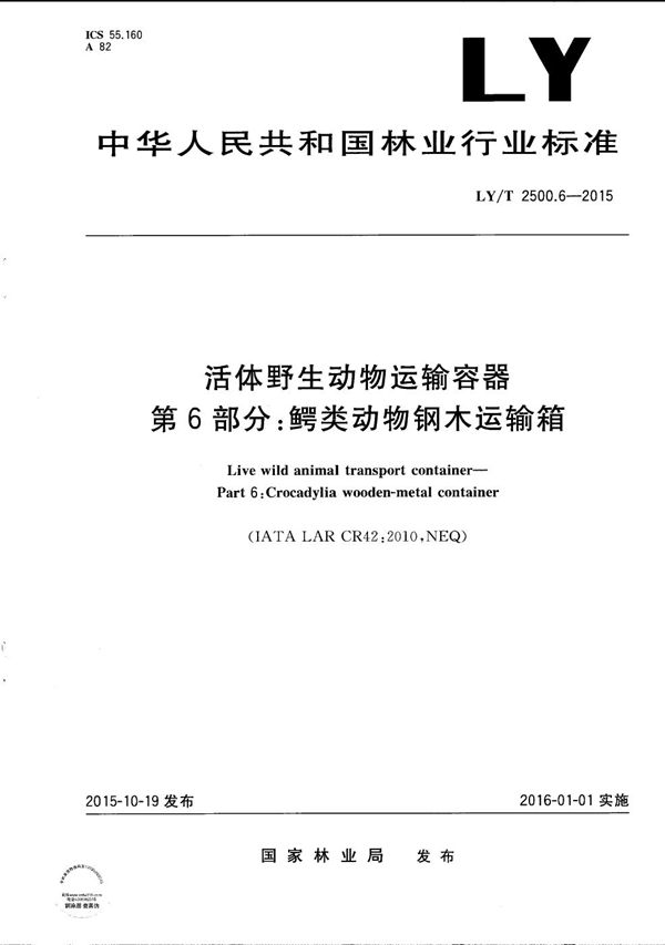 活体野生动物运输容器 第6部分：鳄类动物钢木运输箱 (LY/T 2500.6-2015）