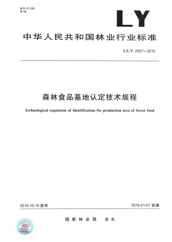 森林食品基地认定技术规程 (LY/T 2507-2015）