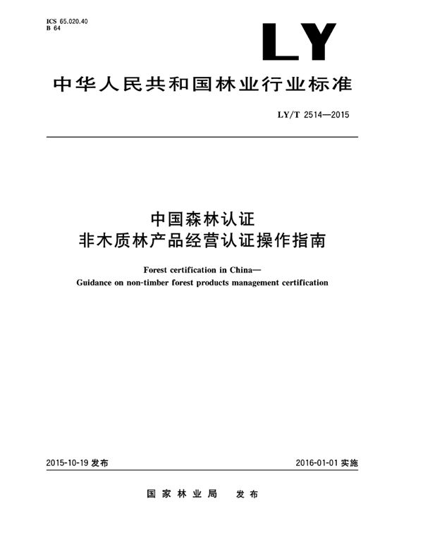 中国森林认证 非木质林产品经营认证操作指南 (LY/T 2514-2015）