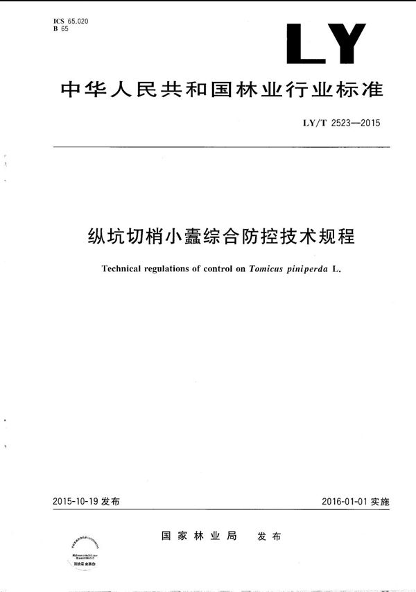 纵坑切梢小蠹综合防控技术规程 (LY/T 2523-2015）