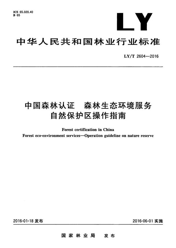 中国森林认证 森林生态环境服务 自然保护区操作指南 (LY/T 2604-2016）