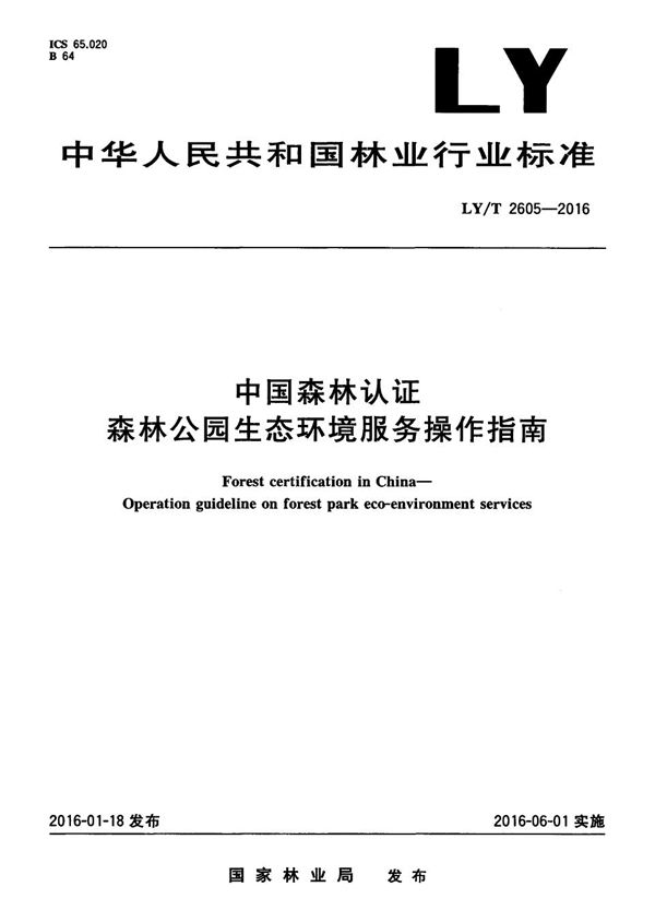 中国森林认证 森林公园生态环境服务操作指南 (LY/T 2605-2016）