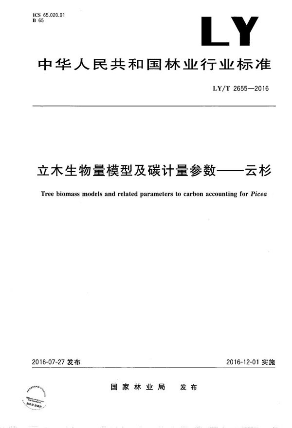 立木生物量模型及碳计量参数--云杉 (LY/T 2655-2016）