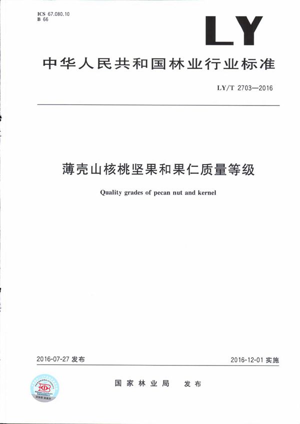 薄壳山核桃坚果和果仁质量等级 (LY/T 2703-2016）