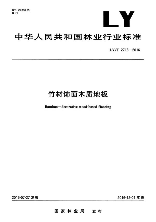 竹材饰面木质地板 (LY/T 2713-2016）