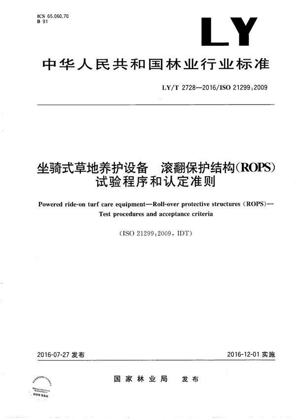 坐骑式草地养护设备 滚翻保护结构（ROPS）试验程序和认定准则 (LY/T 2728-2016）