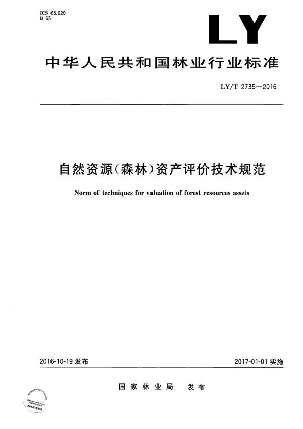 自然资源（森林）资产评价技术规范 (LY/T 2735-2016）