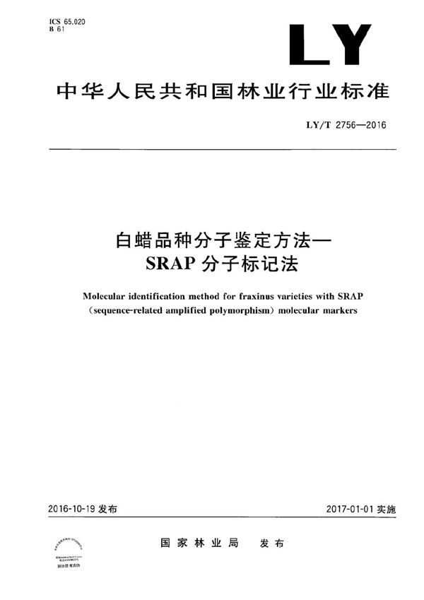 白蜡品种分子鉴定方法 SRAP分子标记法 (LY/T 2756-2016）