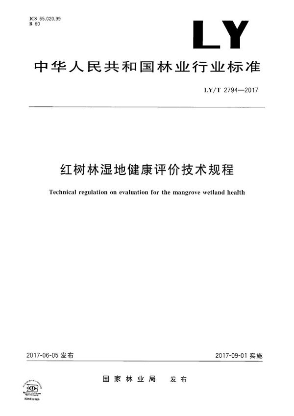 红树林湿地健康评价技术规程 (LY/T 2794-2017）