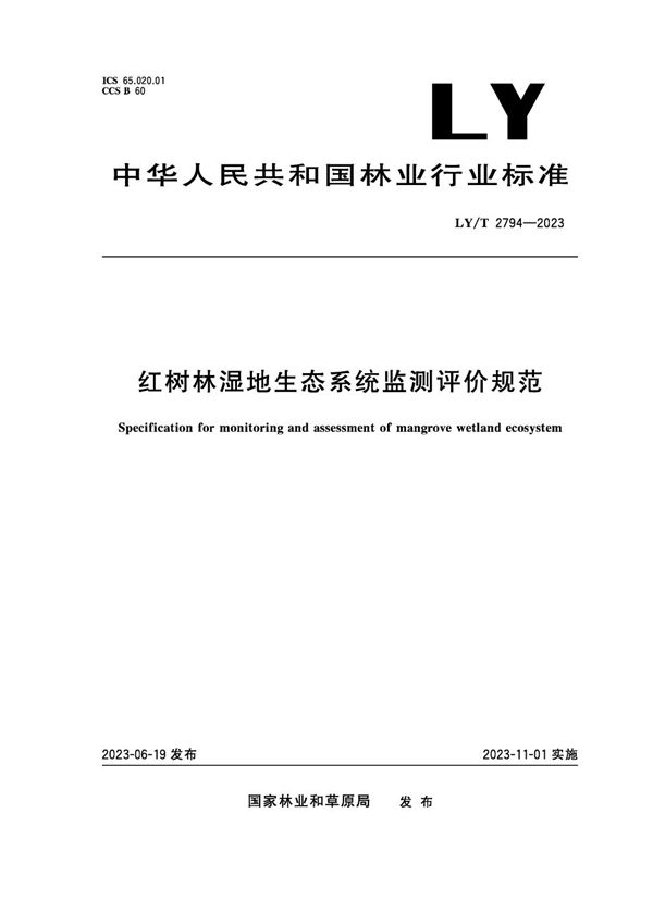 红树林湿地生态系统监测评价规范 (LY/T 2794-2023)