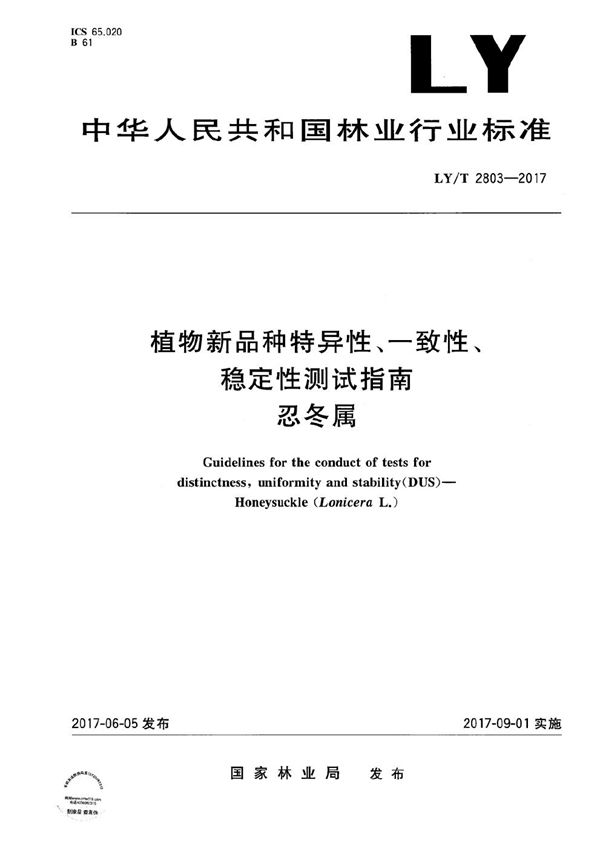 植物新品种特异性、一致性、稳定性测试指南 忍冬属 (LY/T 2803-2017）