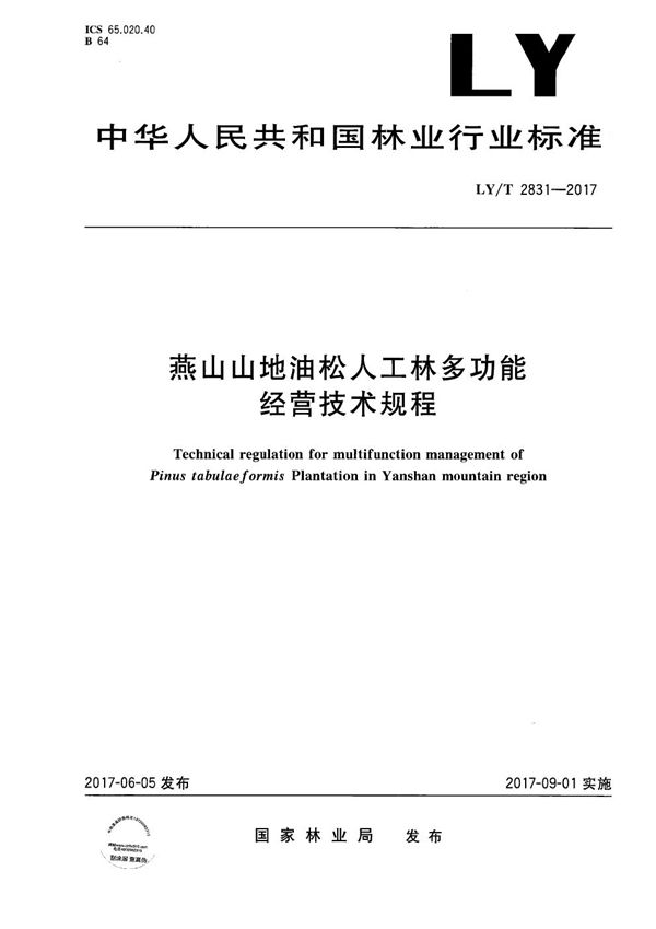 燕山山地油松人工林多功能经营技术规程 (LY/T 2831-2017）