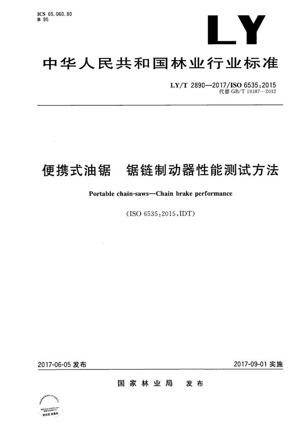 林业机械 便携式油锯 锯链润滑油性能评估测试方法 (LY/T 2890-2017）