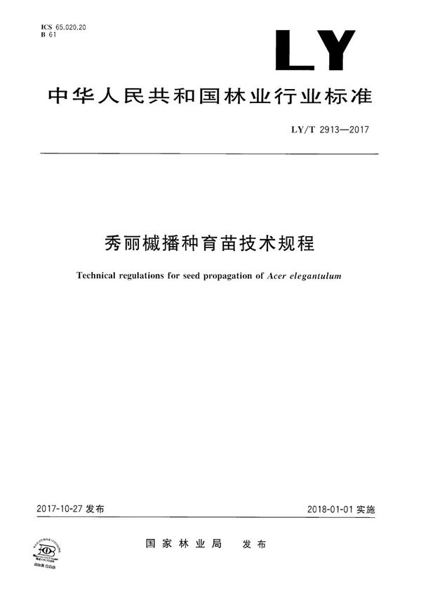 秀丽槭播种育苗技术规程 (LY/T 2913-2017）