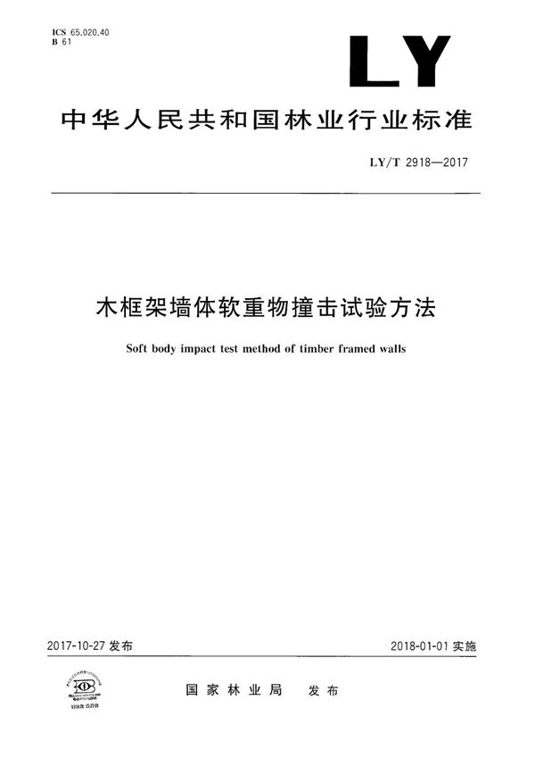 木框架墙体软重物撞击试验方法 (LY/T 2918-2017）