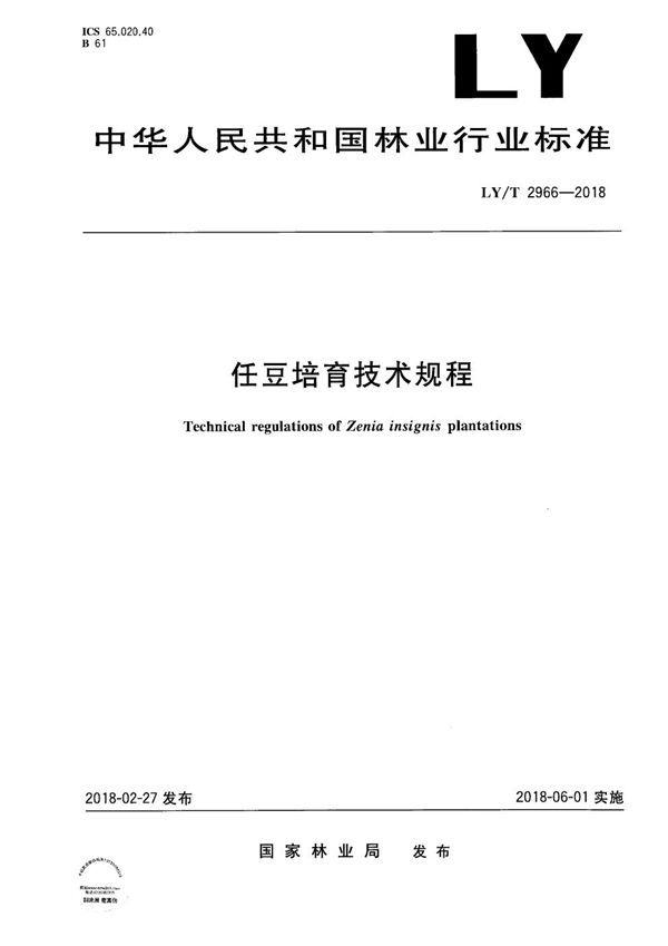 任豆培育技术规程 (LY/T 2966-2018）