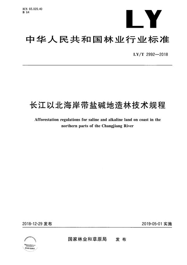 长江以北海岸带盐碱地造林技术规程 (LY/T 2992-2018）