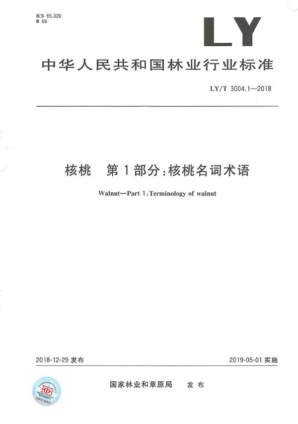 核桃标准综合体 第1部分 核桃名词术语 (LY/T 3004.1-2018)